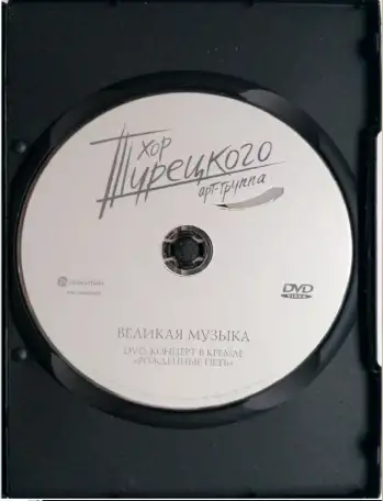 Хор Турецкого (концерт в Кремле на DVD), фотография 2