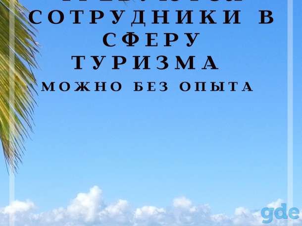 Туризм, фотография 1