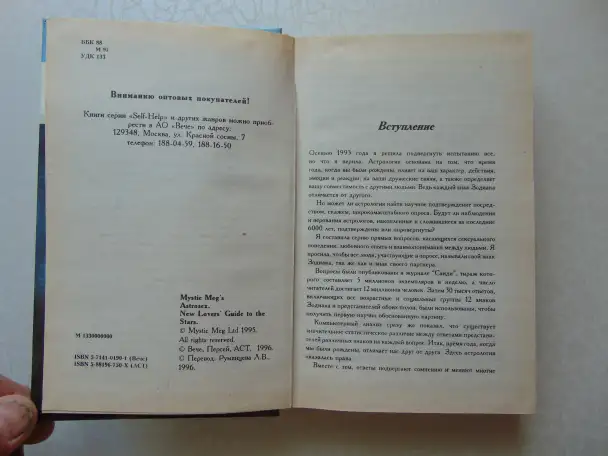 Астросекс. Знаки зодиака и их сексуальная жизнь. Мистик Мэг, Вече, Персей, АСТ, 1996 год,, фотография 4