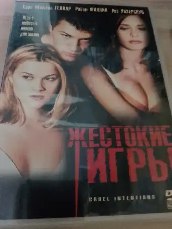 Ди-ви-ди диск Жестокие игры, лицензия, фотография 1