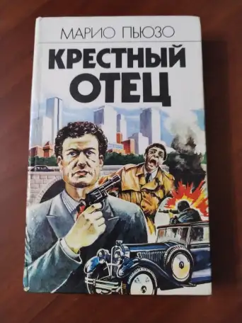 Крестный отец. Марио Пьюзо., фотография 1