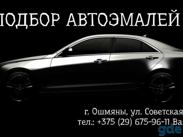 Подбор автоэмалей г. ошмяны! продажа материалов для кузовного ремонта!, фотография 1