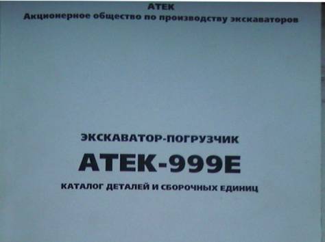 Каталоги деталей строительной техники., фотография 2