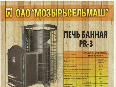 Печь банная PR -3 Мозырьсельмаш, фотография 1
