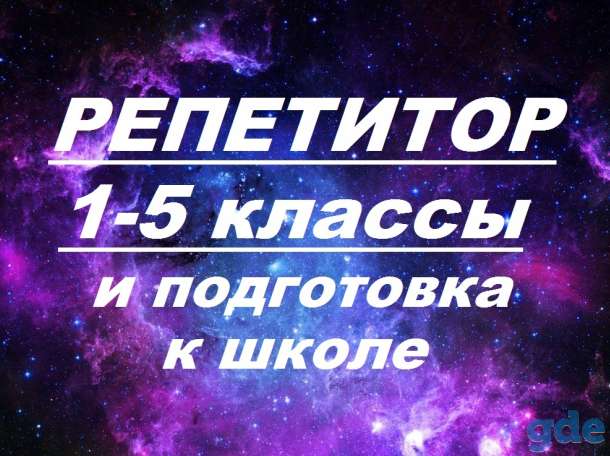 Репетитор: подготовка к школе, 1-5 классы., фотография 1