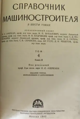 Справочник машиностроителя. В 6 томах. комплект, фотография 5
