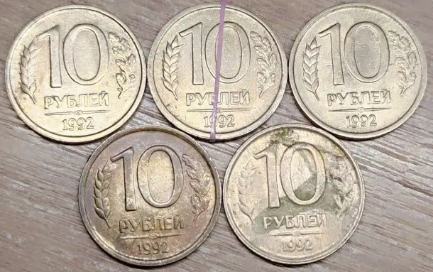 10 рублей 1992 ЛМД Дефектные, фотография 1