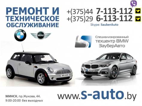 Техническое обслуживание BMW (БМВ) и MINI (МИНИ), фотография 1
