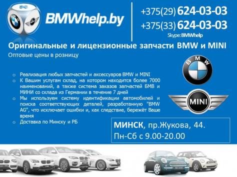 Оригинальные запчасти BMW и MINI в наличии и под заказ, фотография 1