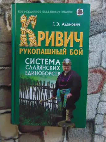 Кривич. Рукопашный бой. Система славянских единоборств., фотография 2