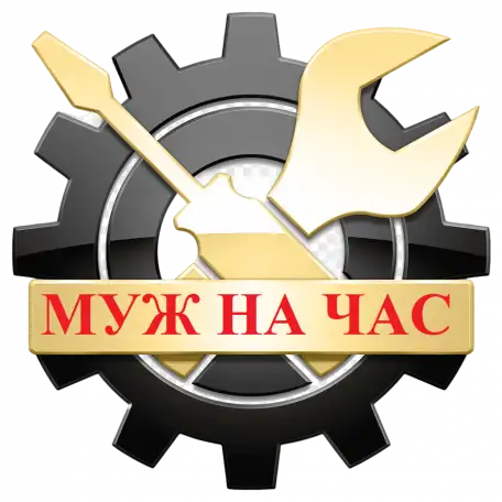 Услуга МУЖ НА ЧАС, фотография 1