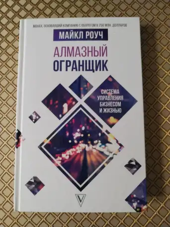 Алмазный огранщик. Майкл Роуч., фотография 1
