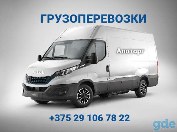 Грузоперевозки по городу, району, РБ, фотография 1