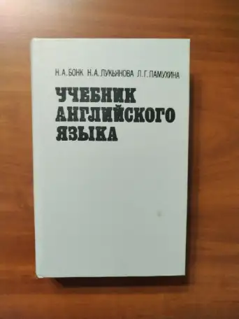 Английский язык. Учебник. В 2-х ч. Часть 2. Бонк Наталья, Лукьянова Наталья, Памухина Людмила., фотография 1