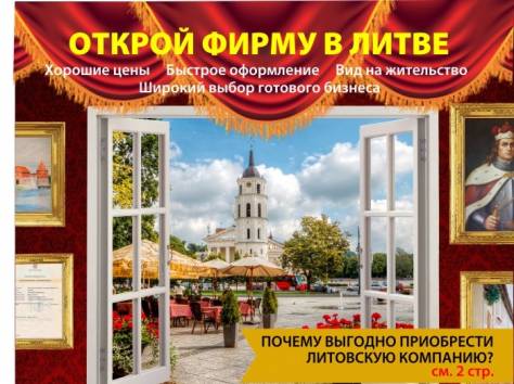Быстрый способ получить вид на жительство в Литве, фотография 1