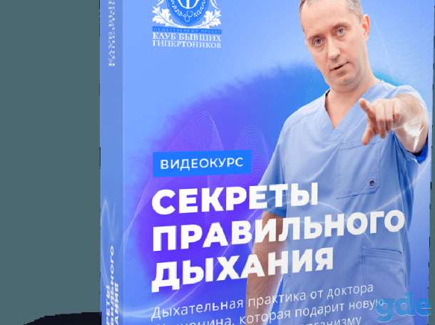 Секреты правильного дыхания от Доктора Шишонина, фотография 1