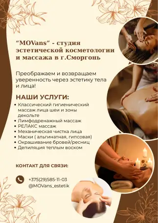 Массаж Сморгонь, фотография 11