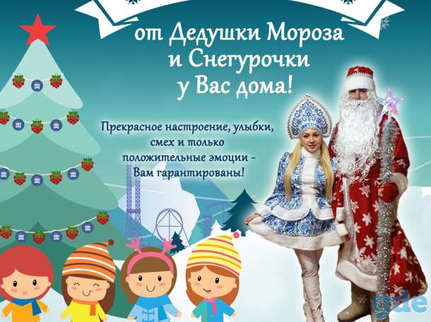 Дед мороз и Снегурочка на дом, фотография 1
