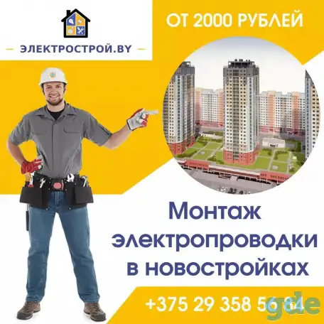 Электромонтажные работы в Минске, фотография 1