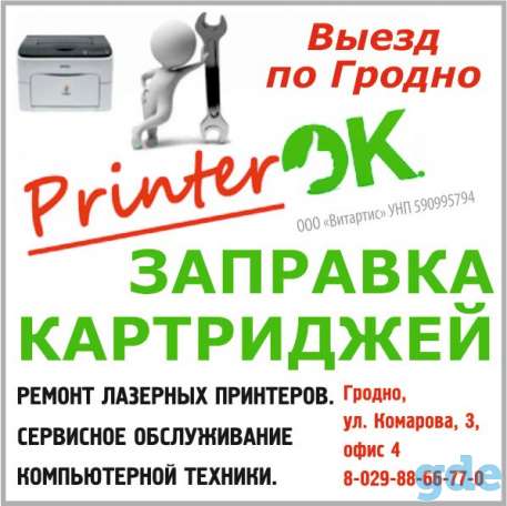 Выездная заправка катриджей ремонт принтеров. Гродно, фотография 1