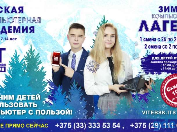 Международная Компьютерная Академия ШАГ проводит набор детей от 9 до 14 лет в Зимний Компьютерный Лагерь в Витебске!, фотография 1