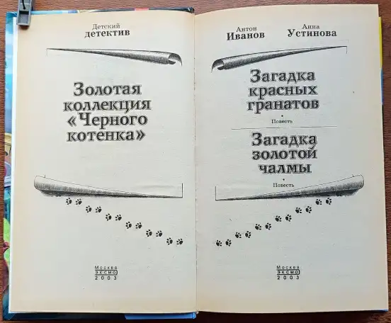 Антон Иванов, Анна Устинова - Загадка красных гранатов. Загадка золотой чалмы, фотография 4