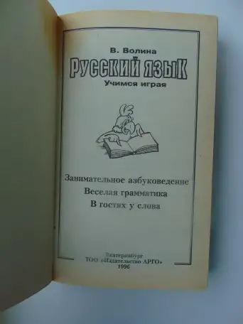Русский язык. Учимся играя, Волина Валентина Васильевна, фотография 3