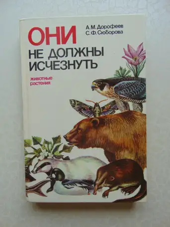 Они не должны исчезнуть. Животные, Растения, Минск, Народная Асвета,1987 год, Дорофеева, Сюборова, фотография 1