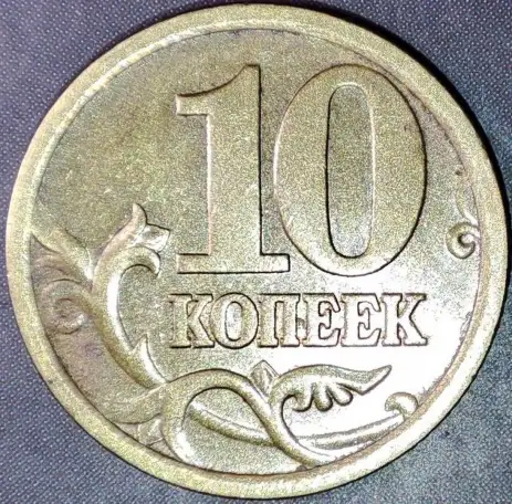10 копеек 2005 С-П Уникальный засор штемпеля, фотография 1