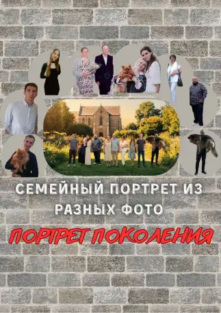 ПОРТРЕТ ПОКОЛЕНИЙ / Семейный портрет из фотографий, фотография 1