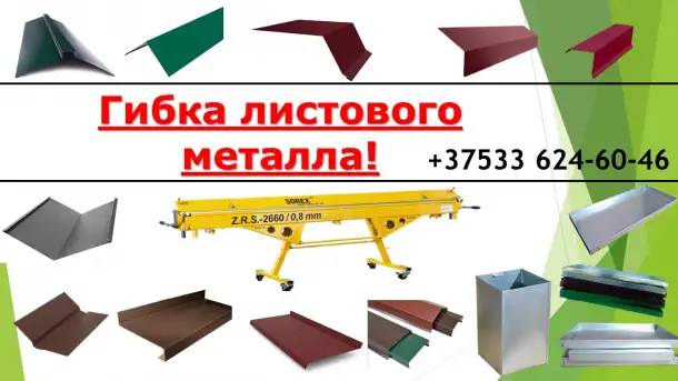 УСЛУГИ ЛИСТОГИБА, фотография 1