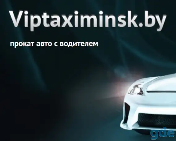 Вип такси Минска – прокат авто с водителем, фотография 1