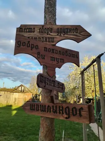 Изготовлю указатели свадебные, дачные, таблички, вывески из дерева, фотография 1