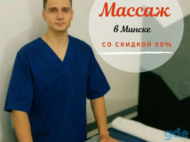 Массаж в Минске со скидкой 50%, фотография 1
