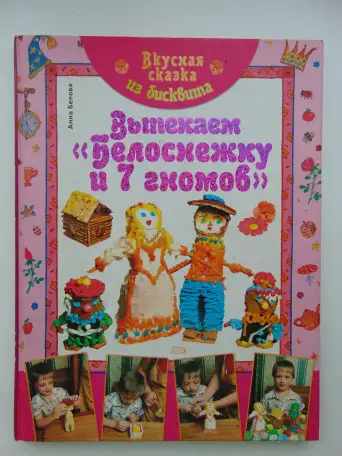Вкусная сказка из бисквита. Выпекаем Белоснежку, фотография 1