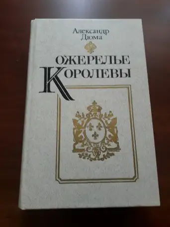 А. Дюма. Ожерелье Королевы., фотография 1