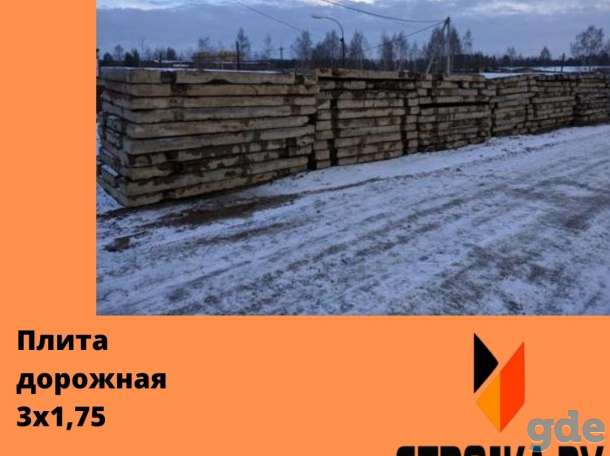 Продаём плиты дорожные 3х1,75 м., фотография 1