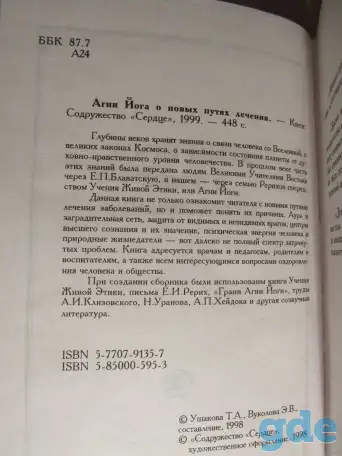 Агни Йога о взаимодействии Начал., фотография 2