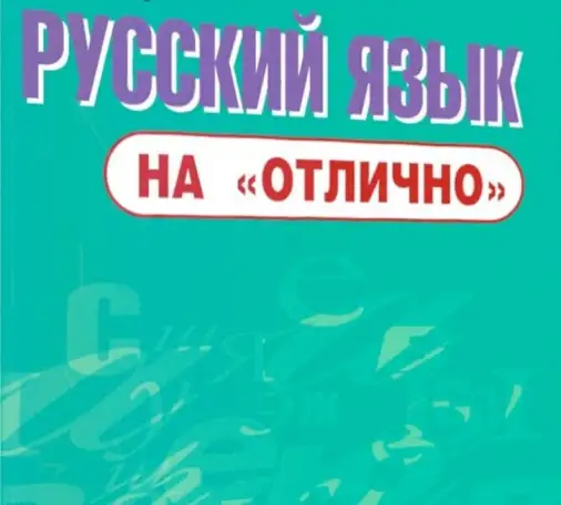 Русский язык, фотография 1