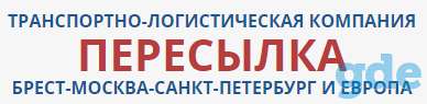 Услуги перевозки, грузоперевозки, перевозка грузов, международные перевозки в компании Пересылка, фотография 1