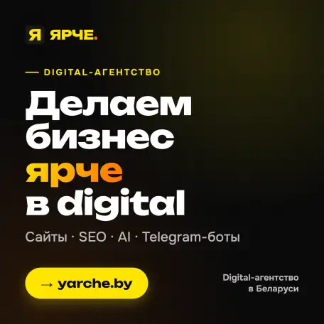 ЯРЧЕ  digital-агентство полного цикла из Минска., фотография 4