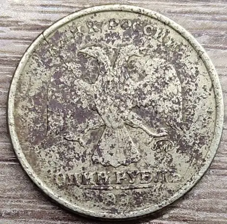 1 рубль 1998 ММД Несоосность, коррозия, трещина, непрочекан, фотография 2