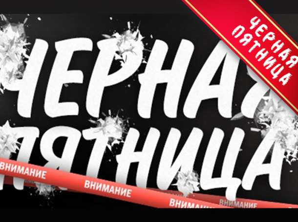 Чрная пятница в maximEvent, фотография 1