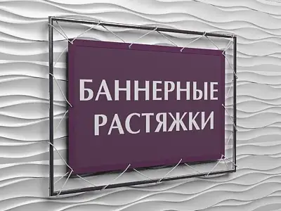 Баннерные растяжки, фотография 1