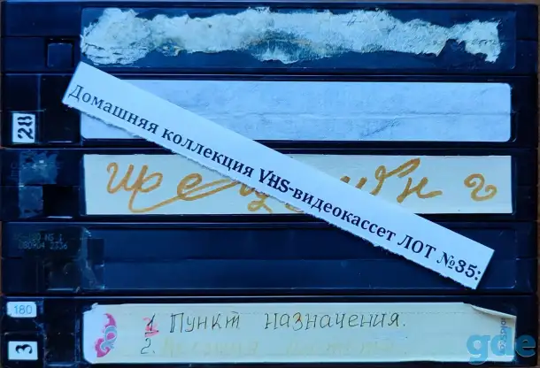 Домашняя коллекция VHS-видеокассет ЛОТ-35, фотография 8