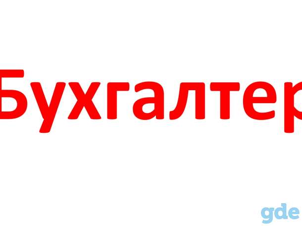 бухгалтерская помощь ИП, фотография 1