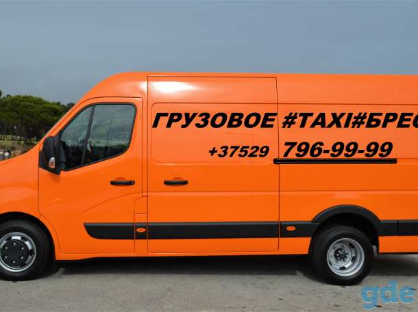 Грузовое такси#Грузоперевозки#Грузчики#Брест, фотография 1