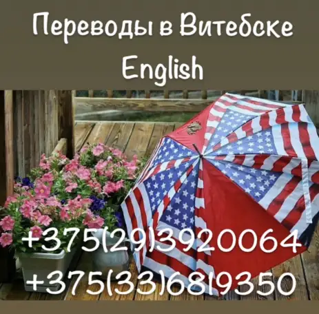 Переводчик английского языка в Витебске - Нотариальный перевод документов, фотография 1