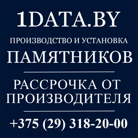 Установка памятников в Минске, фотография 9