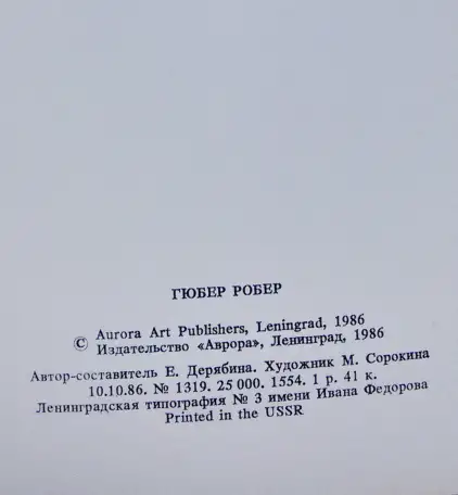 Гюбер Робер Коллекции Эрмитажа, комплект больших открыток  16шт, фотография 5